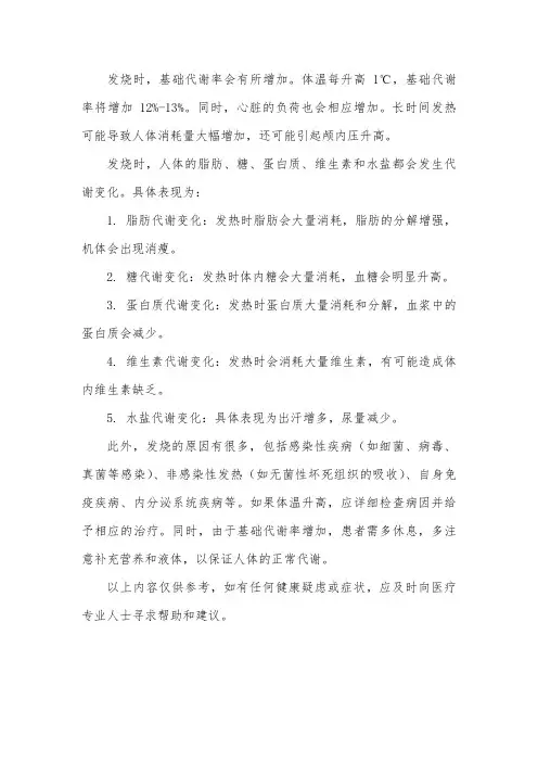 发烧基础代谢