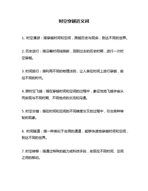 时空穿越近义词