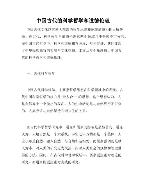 中国古代的科学哲学和道德伦理