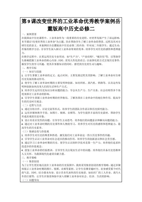 第9课改变世界的工业革命优秀教学案例岳麓版高中历史必修二