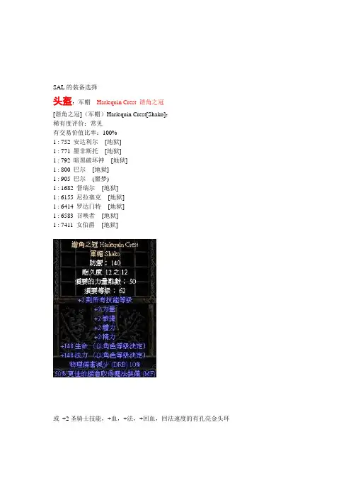 暗黑2祝福之锤圣骑士的装备选择