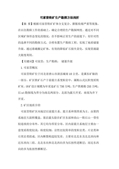 司家营铁矿生产勘探方法