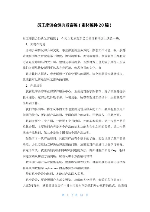 员工座谈会经典发言稿(素材稿件20篇)