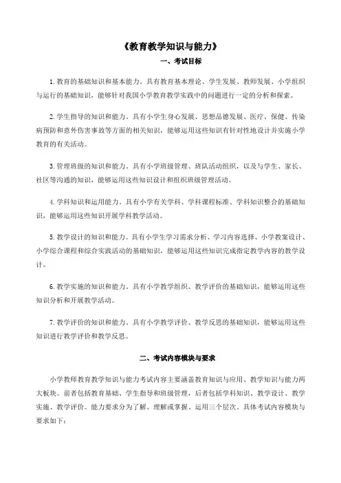 《教育教学知识与能力》小学考试大纲