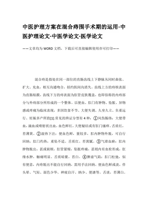 中医护理方案在混合痔围手术期的运用-中医护理论文-中医学论文-医学论文