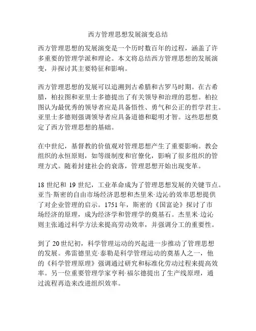 西方管理思想发展演变总结