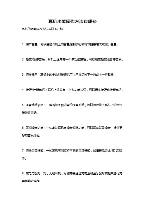 耳机功能操作方法有哪些