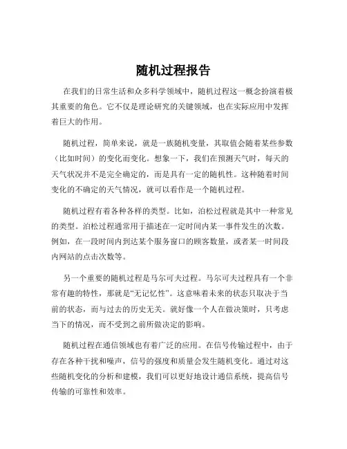 随机过程报告