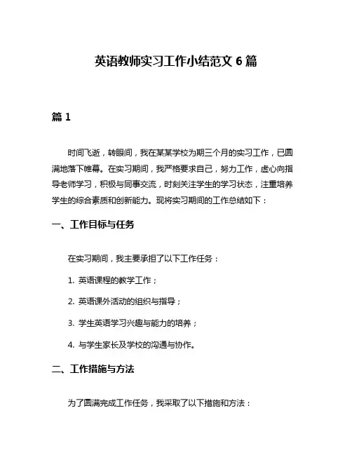 英语教师实习工作小结范文6篇