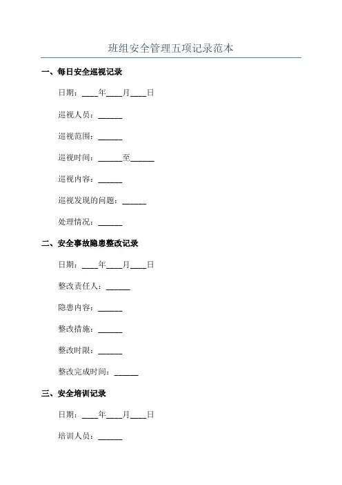 班组安全管理五项记录范本