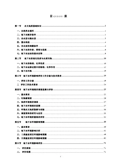 地下水环境影响评价(根据2011新导则)