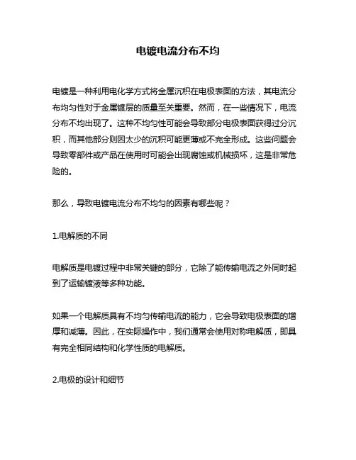 电镀电流分布不均