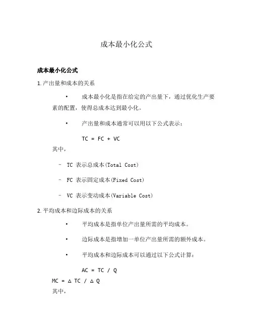 成本最小化公式