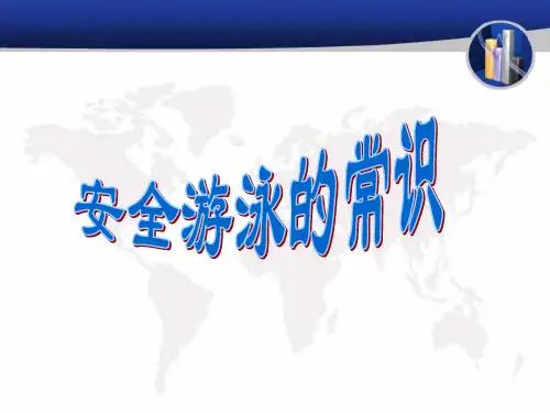 安全游泳的常识