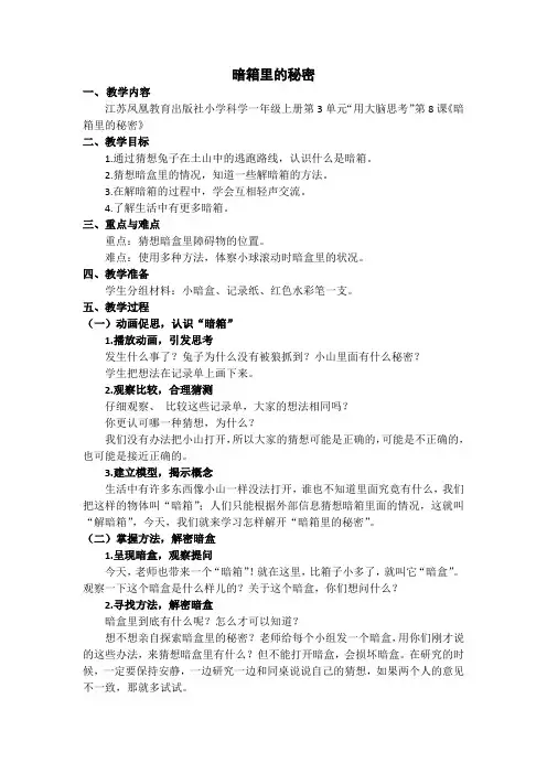 苏教2017课标版科学一年级上册《3单元 用大脑思考 8 暗箱里的秘密》优质课教学设计_3