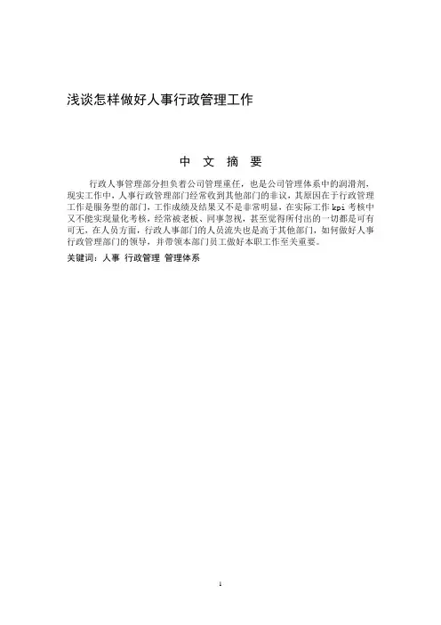 浅谈怎样做好人事行政管理工作