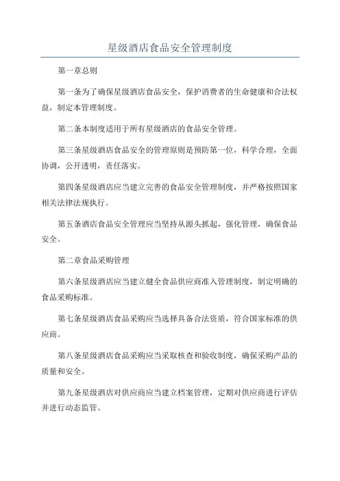 星级酒店食品安全管理制度