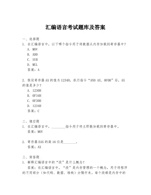 汇编语言考试题库及答案