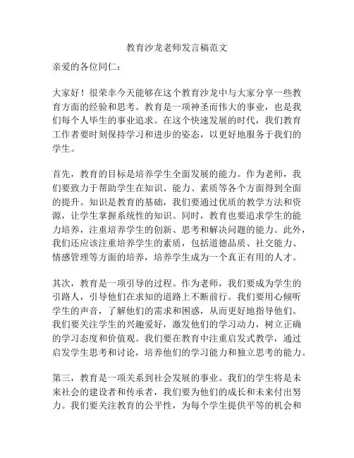 教育沙龙老师发言稿范文