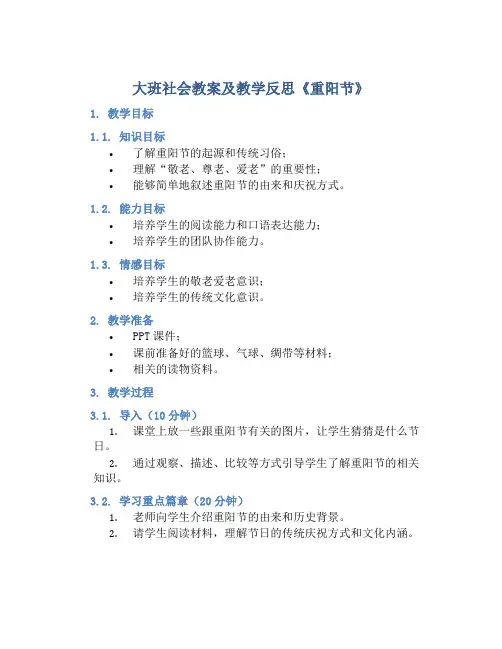 大班社会教案及教学反思《重阳节》