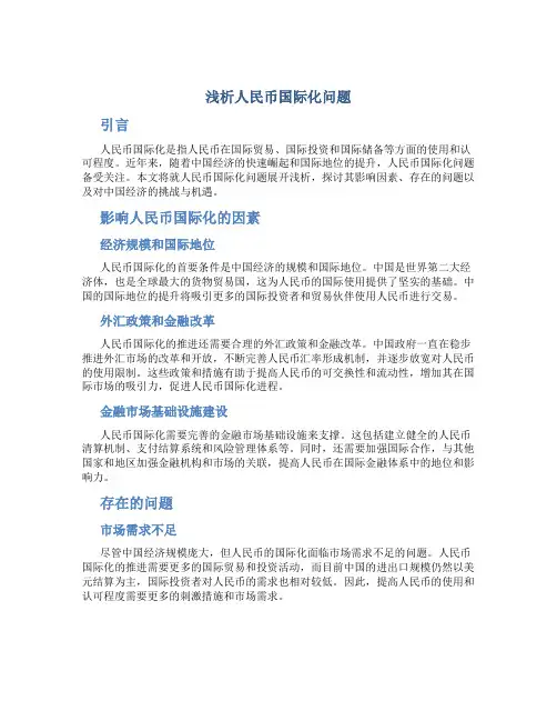 浅析人民币国际化问题