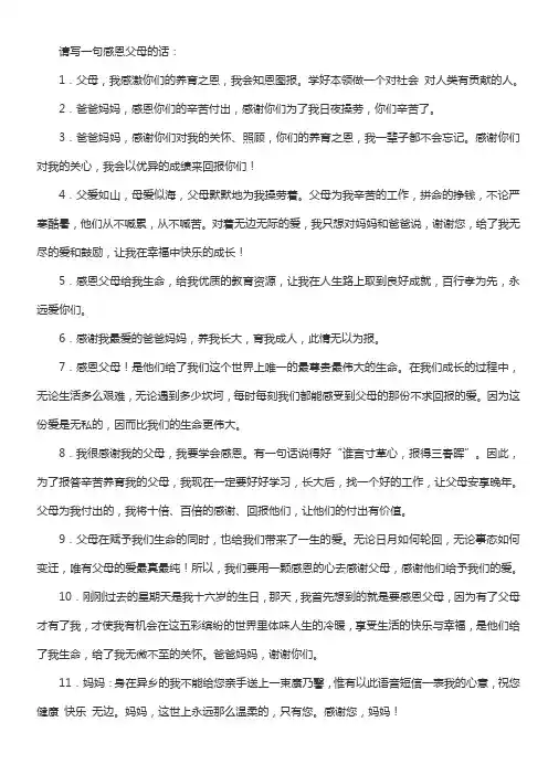 请写一句感恩父母的话