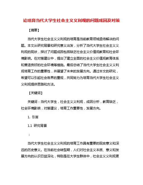论培育当代大学生社会主义义利观的问题成因及对策