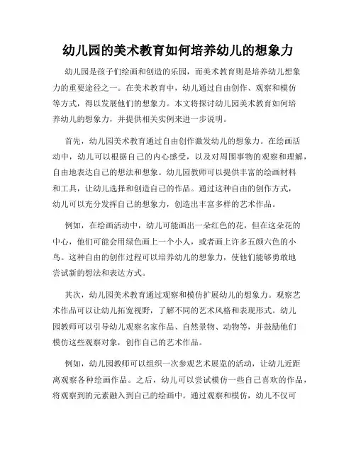 幼儿园的美术教育如何培养幼儿的想象力