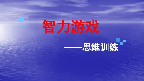 思维训练ppt课件