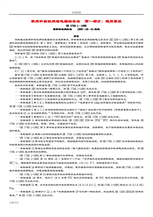 GB4706.1-1998家用和类似用途电器地安全系统第一部分：通用要求