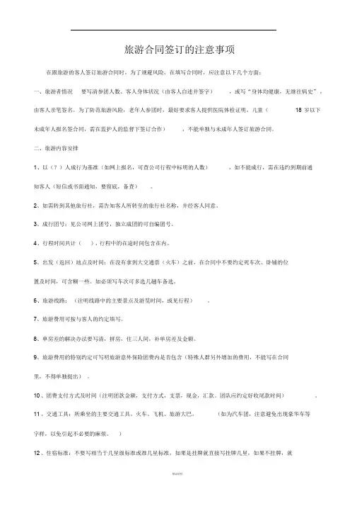 旅游合同签订的注意事项