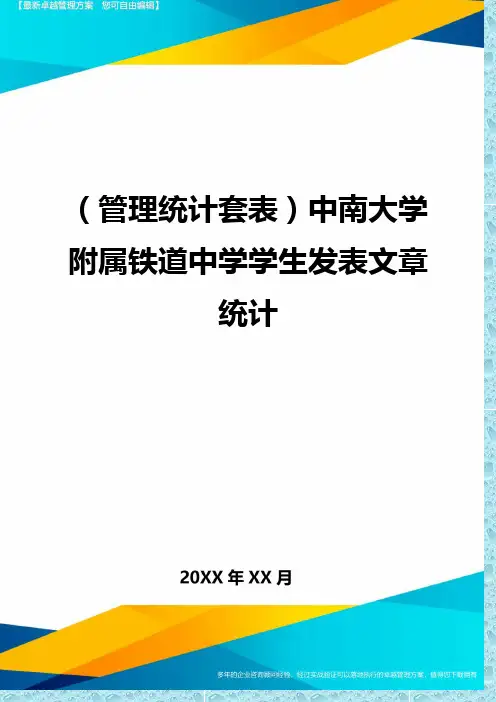 (管理统计)中南大学附属铁道中学学生发表文章统计精编