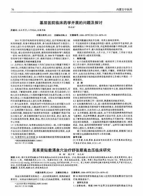 吴茱萸贴敷涌泉穴治疗舒张期高血压临床研究