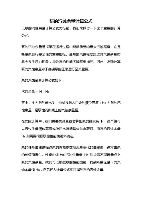 泵的汽蚀余量计算公式