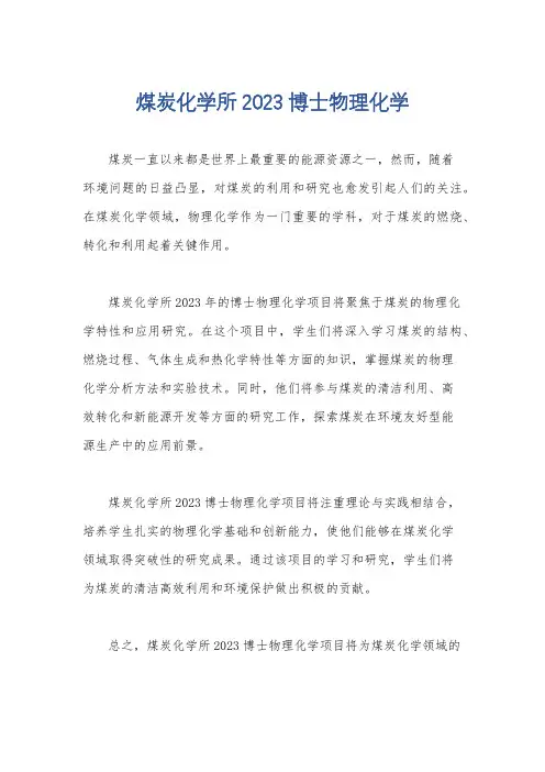 煤炭化学所2023博士物理化学