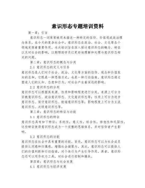 意识形态专题培训资料