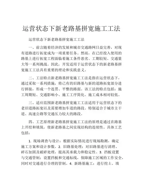 运营状态下新老路基拼宽施工工法(2)