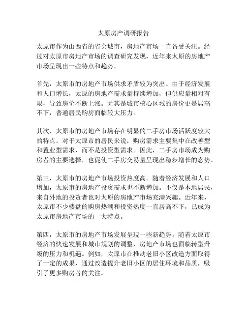 太原房产调研报告