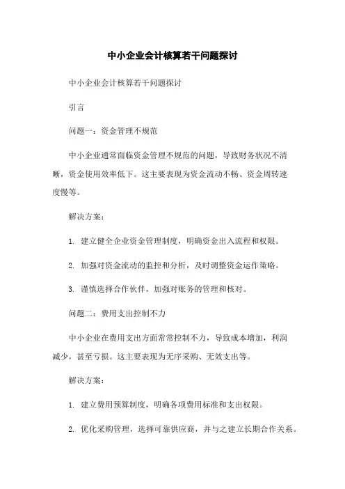 中小企业会计核算若干问题探讨