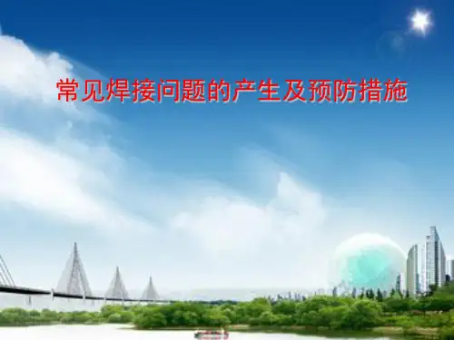 常见焊接缺陷的产生及预防措施