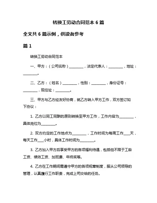 转换工劳动合同范本6篇
