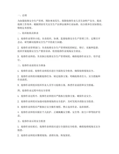 抢修安全生产管理制度