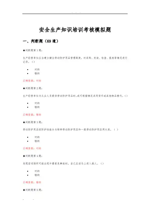 安全培训模拟题库完整