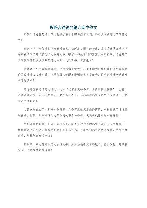 领略古诗词的魅力高中作文