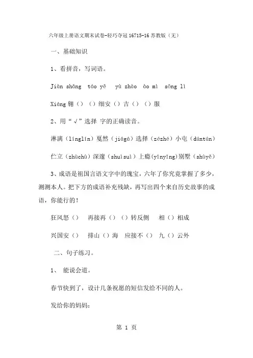六年级上册语文期末试卷轻巧夺冠1671516苏教版(无答案)-经典教学教辅文档