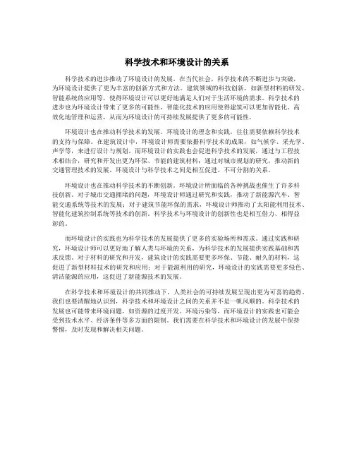 科学技术和环境设计的关系