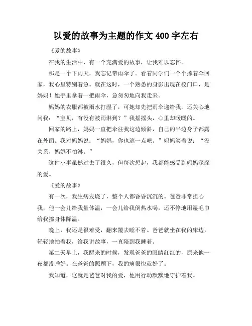 以爱的故事为主题的作文400字左右