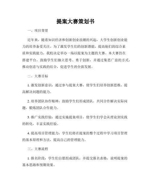 提案大赛策划书