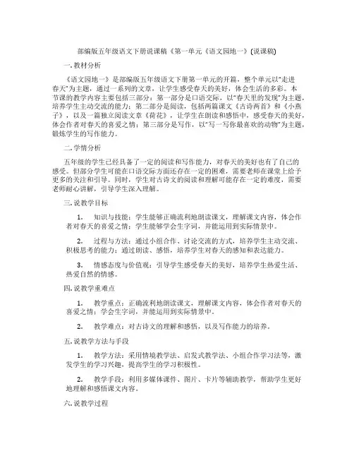 部编版五年级语文下册说课稿《第一单元《语文园地一》(说课稿)