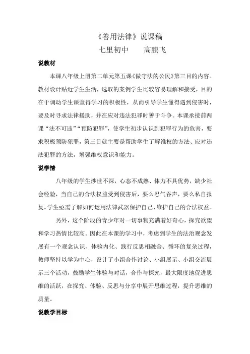 部编版八年级上册道德与法治5.3《善用法律》说课稿